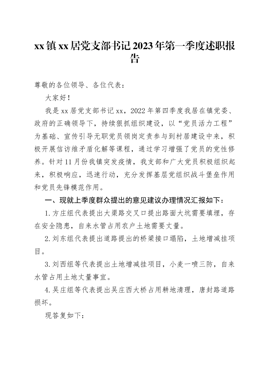镇XX居党支部书记2023年第一季度述职报告（20230406）_第1页