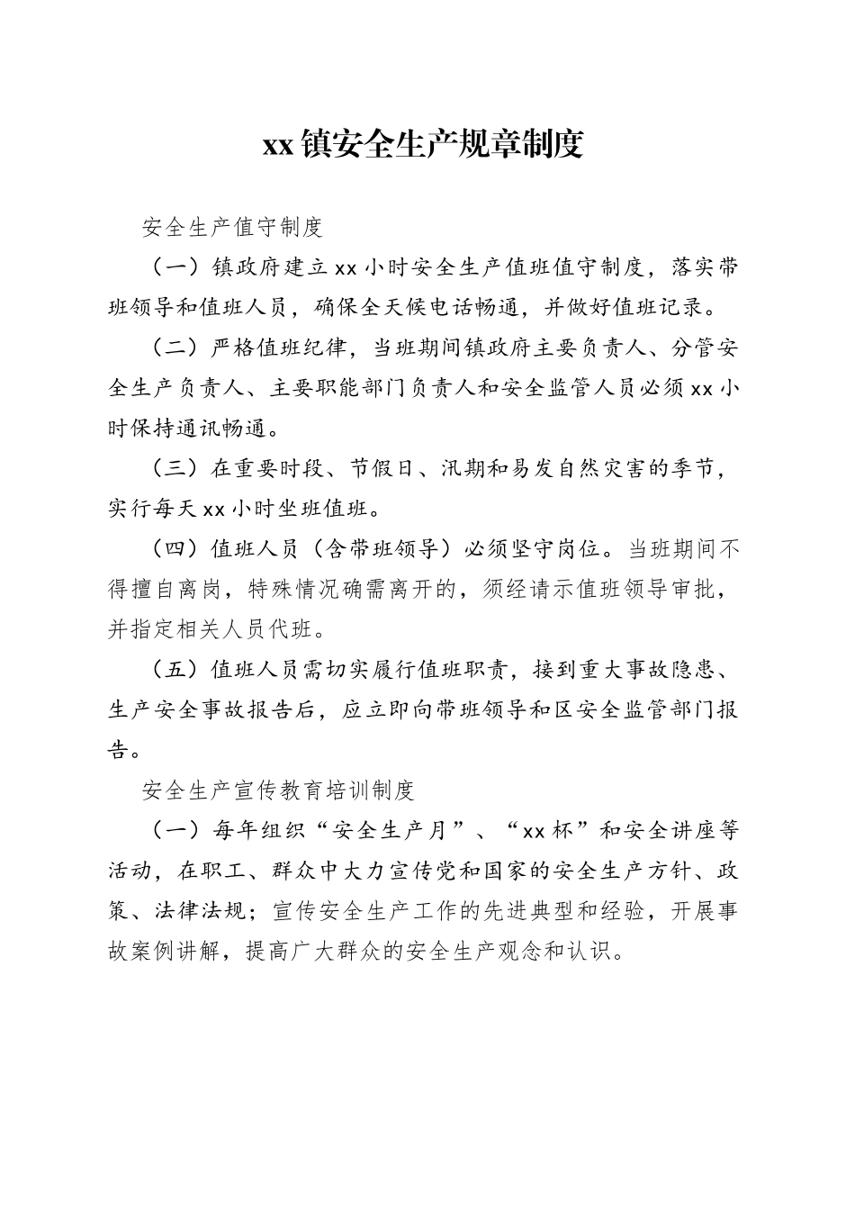 镇安全生产规章制度_第1页