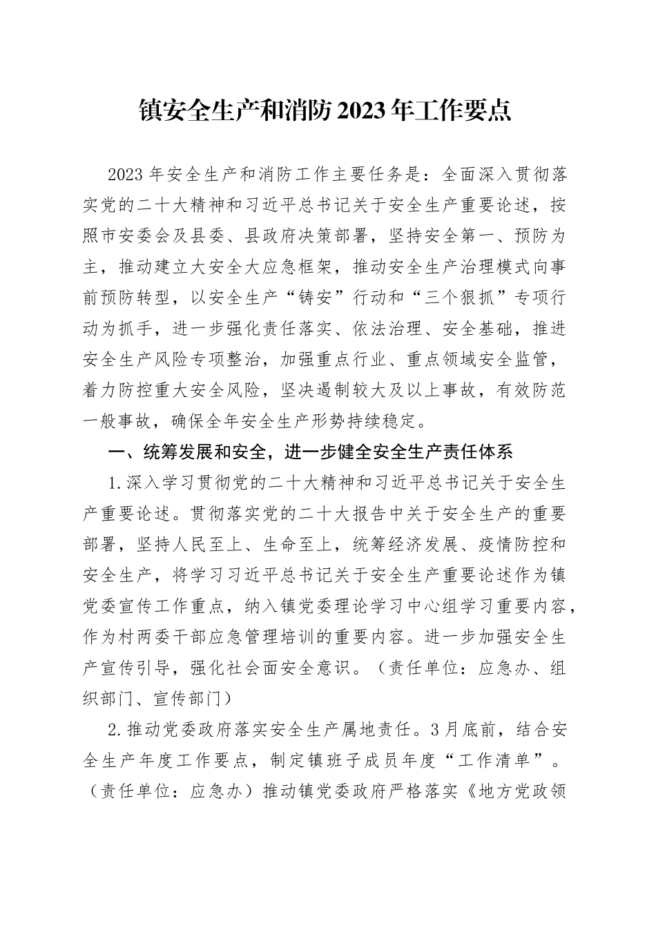 镇安全生产和消防2023年工作要点（20230421）_第1页