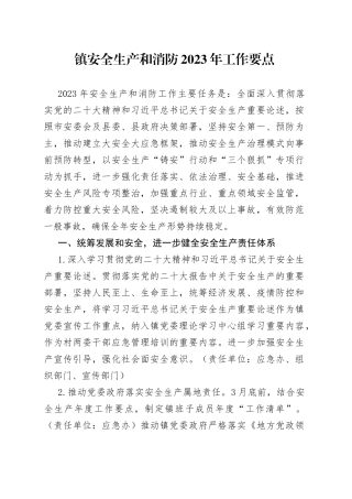 镇安全生产和消防2023年工作要点（20230421）