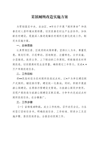 镇厕所改造实施方案