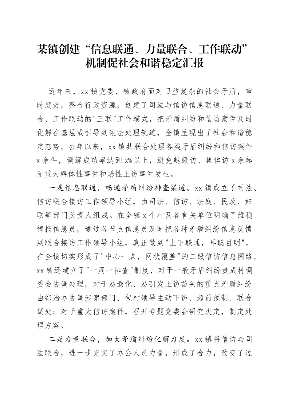 镇创建“信息联通、力量联合、工作联动”机制促社会和谐稳定汇报_第1页