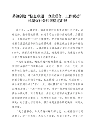 镇创建“信息联通、力量联合、工作联动”机制促社会和谐稳定汇报