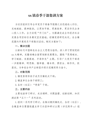 镇春季干部集训方案