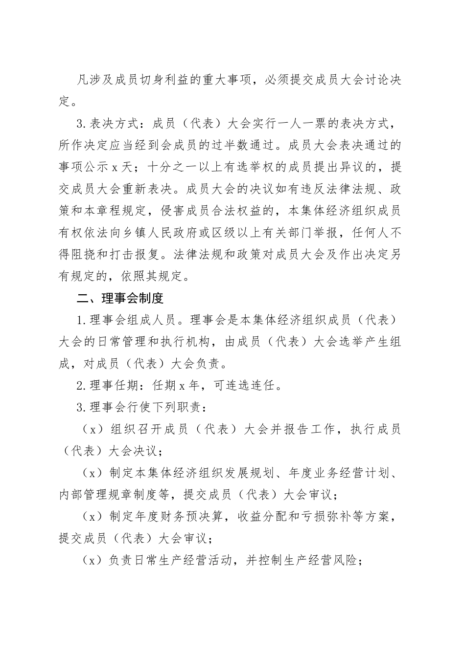 镇村集体经济组织经营管理制度(1)_第2页