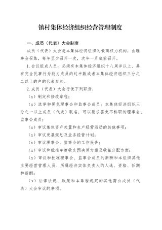 镇村集体经济组织经营管理制度(1)