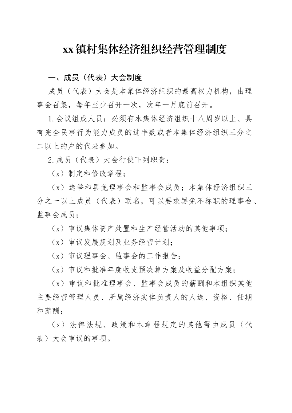 镇村集体经济组织经营管理制度_第1页