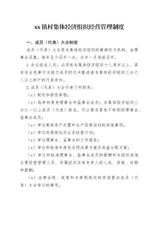 镇村集体经济组织经营管理制度