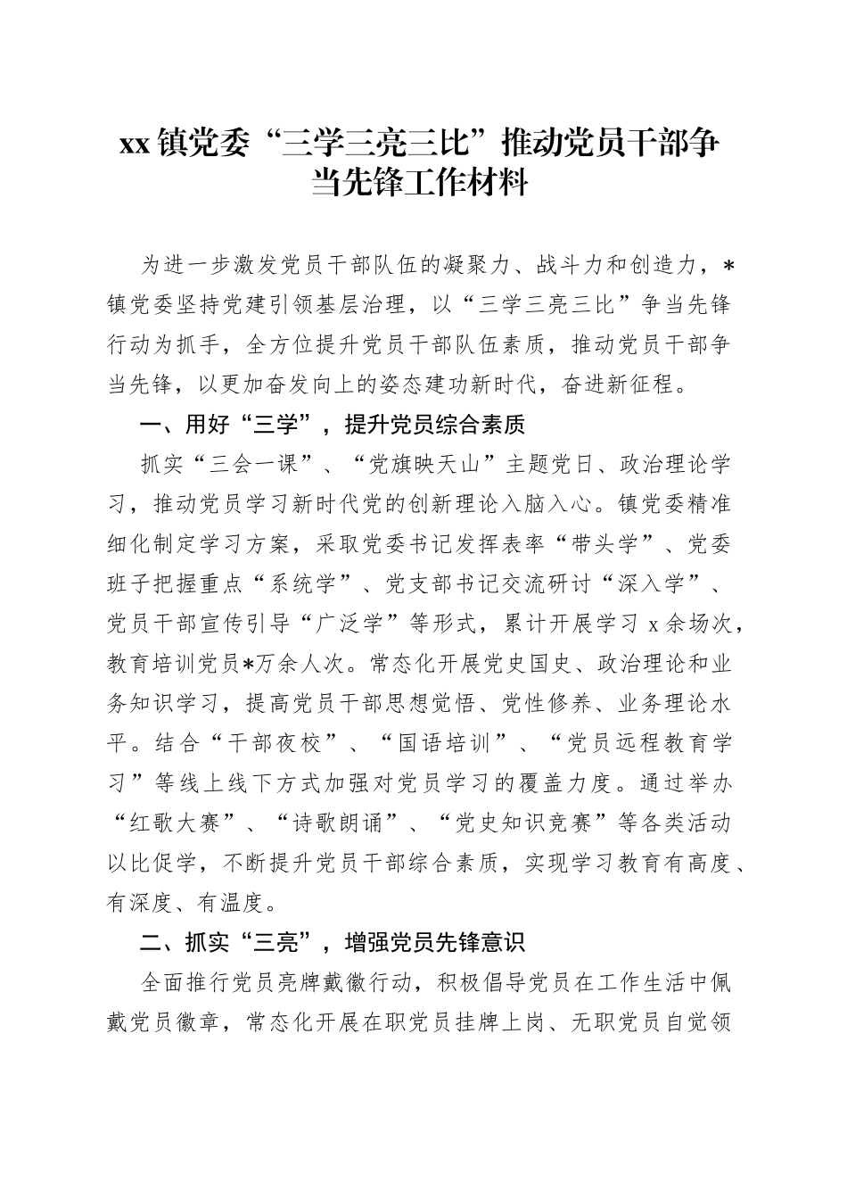 镇党委“三学三亮三比”推动党员干部争当先锋工作材料_第1页