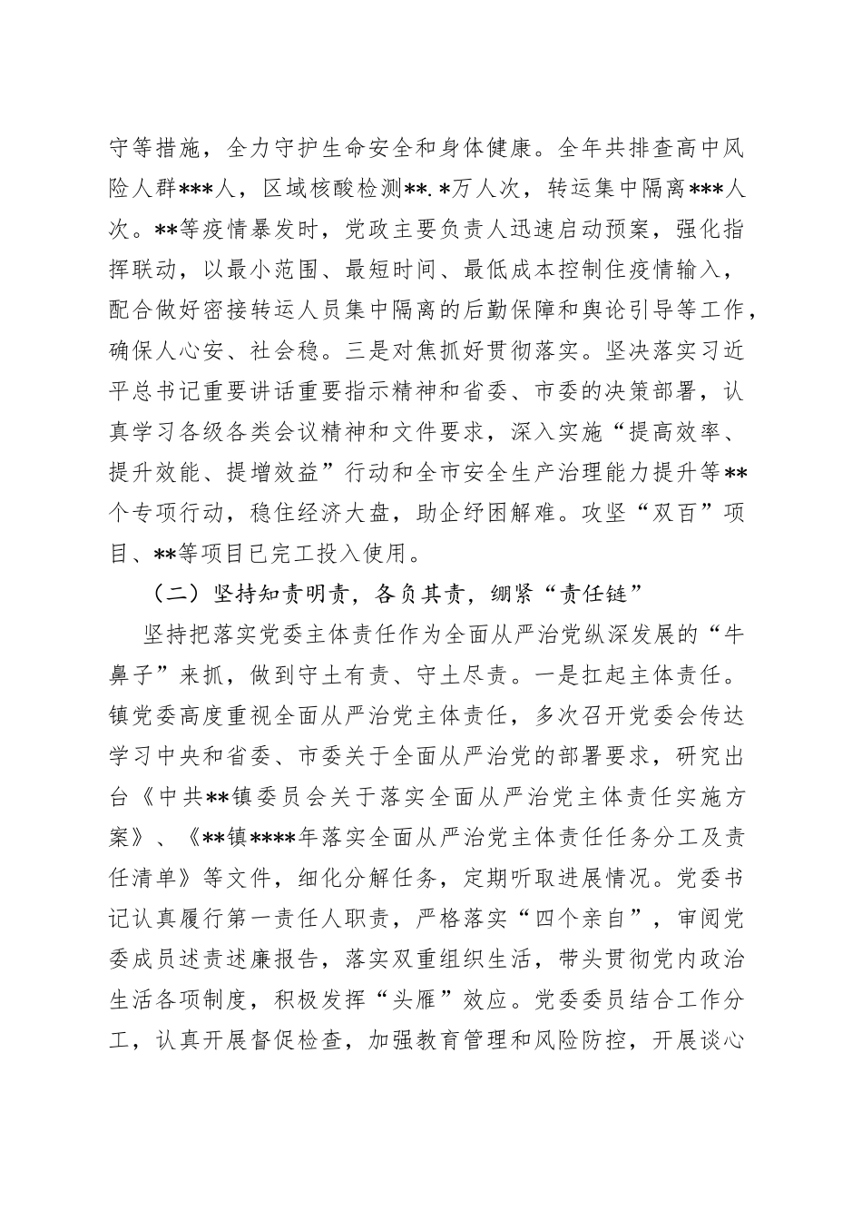 镇党委2022年落实全面从严治党主体责任情况报告_第2页