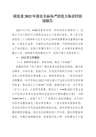 镇党委2022年落实全面从严治党主体责任情况报告