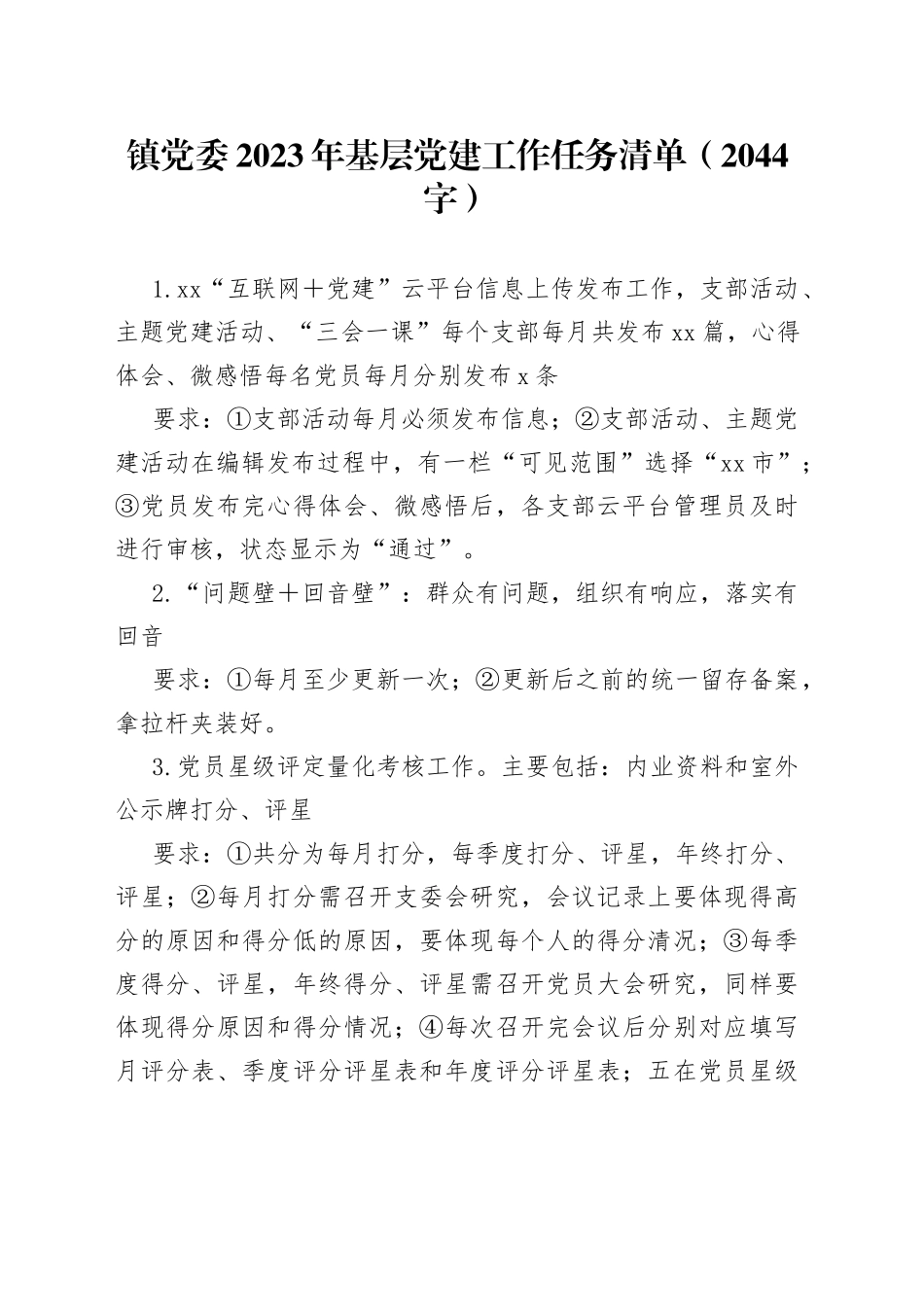 镇党委2023年基层党建工作任务清单(1)_第1页