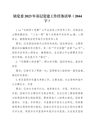 镇党委2023年基层党建工作任务清单(1)