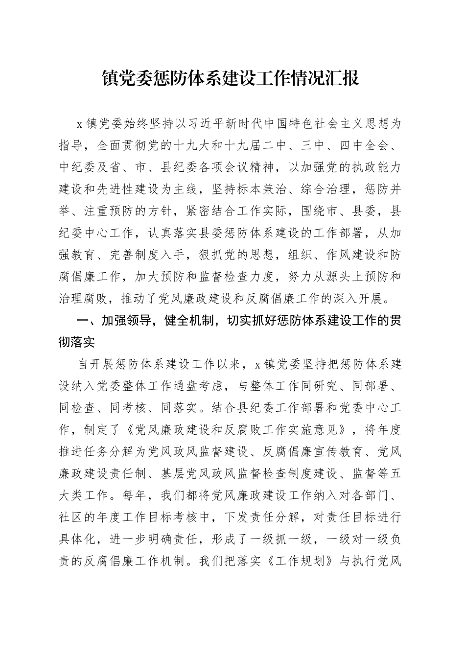 镇党委惩防体系建设工作情况汇报_第1页