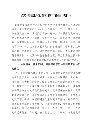 镇党委惩防体系建设工作情况汇报