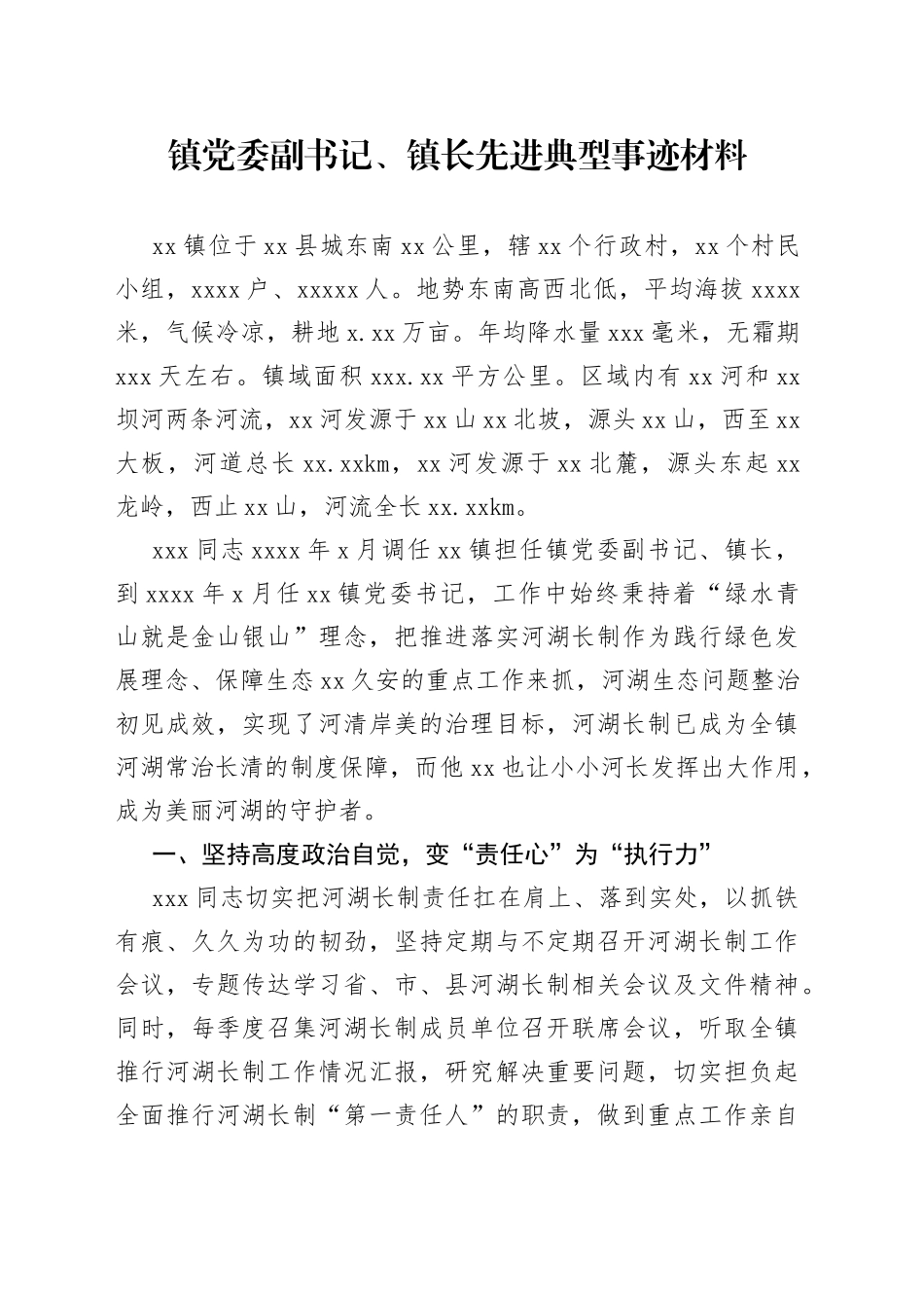 镇党委副书记、镇长先进典型事迹材料(1)_第1页
