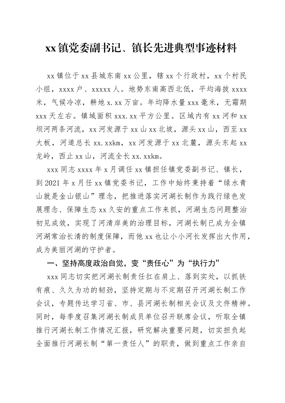 镇党委副书记、镇长先进典型事迹材料_第1页