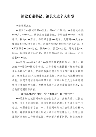 镇党委副书记、镇长先进个人典型事迹材料