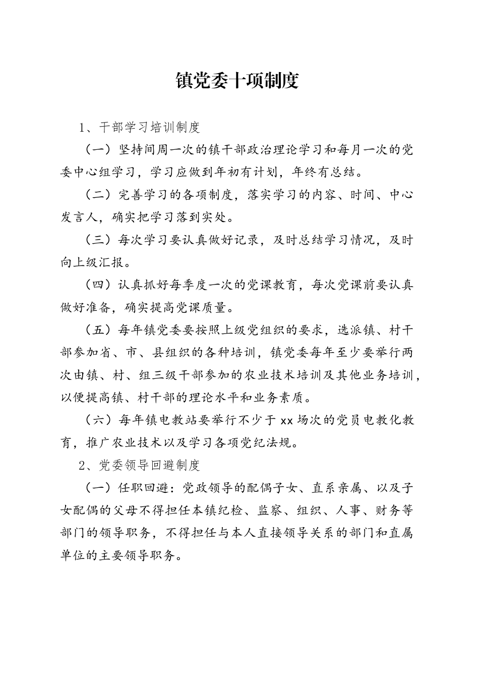 镇党委十项制度_第1页