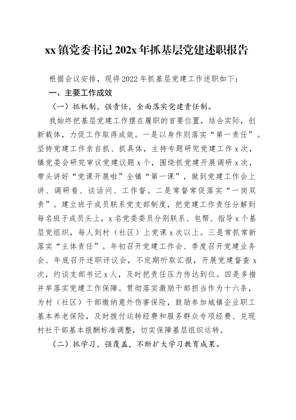 镇党委书记202X年抓基层党建述职报告_第1页