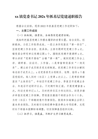 镇党委书记202X年抓基层党建述职报告