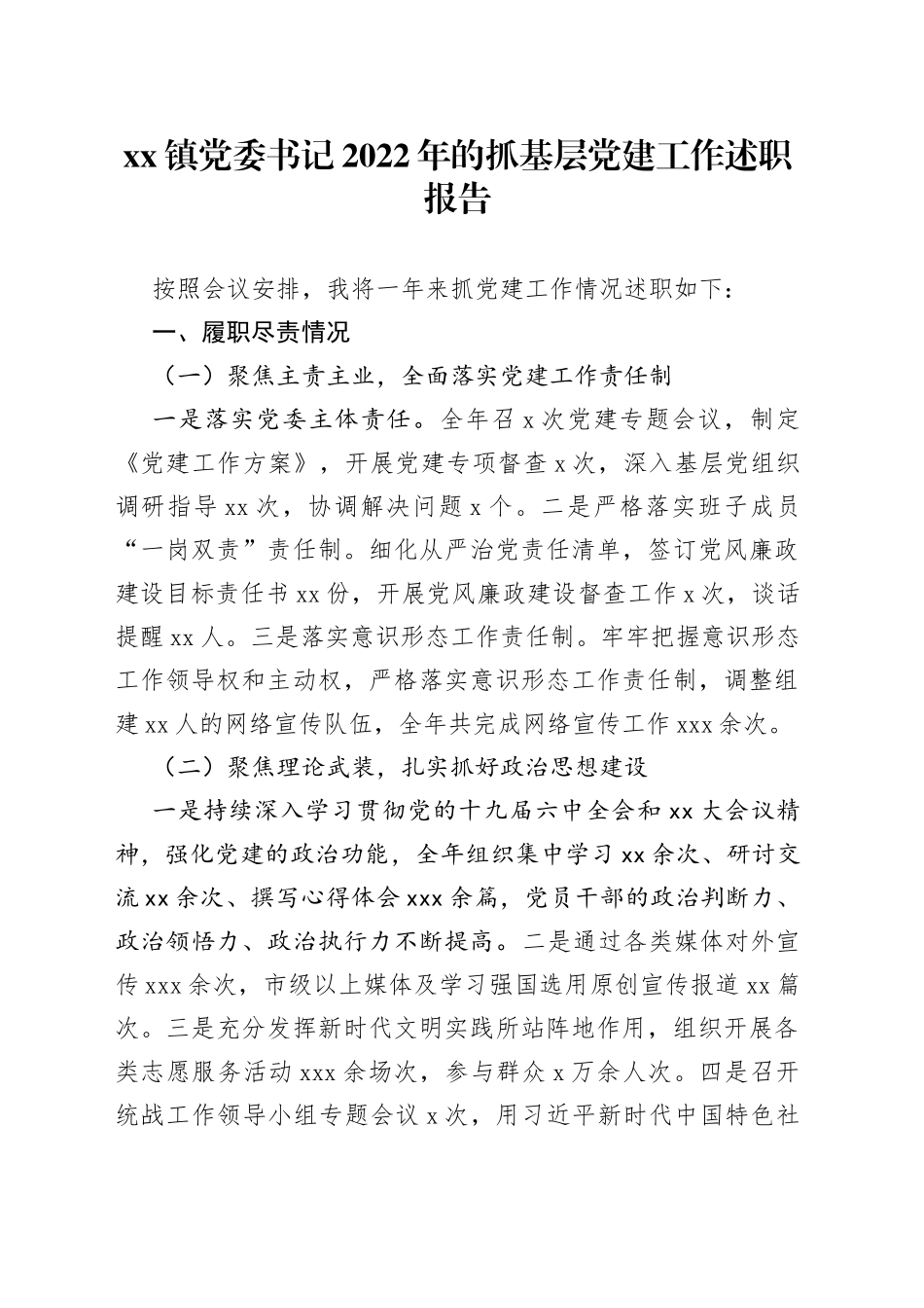 镇党委书记2022年的抓基层党建工作述职报告_第1页
