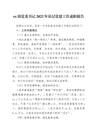 镇党委书记2022年基层党建工作述职报告