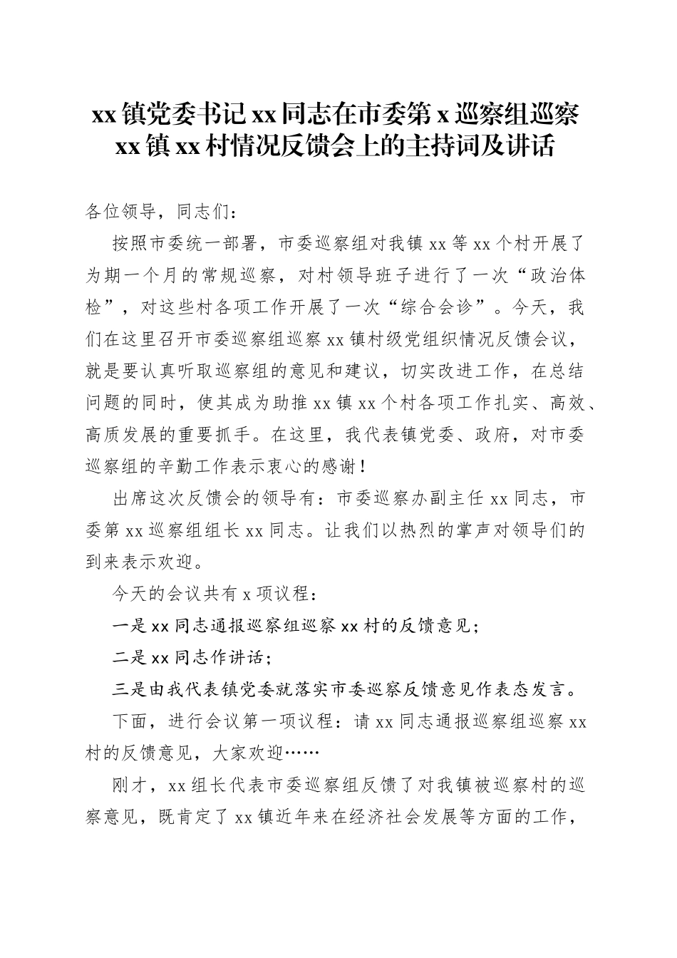 镇党委书记XX同志在市委第X巡察组巡察镇村情况反馈会上的主持词及讲话_第1页