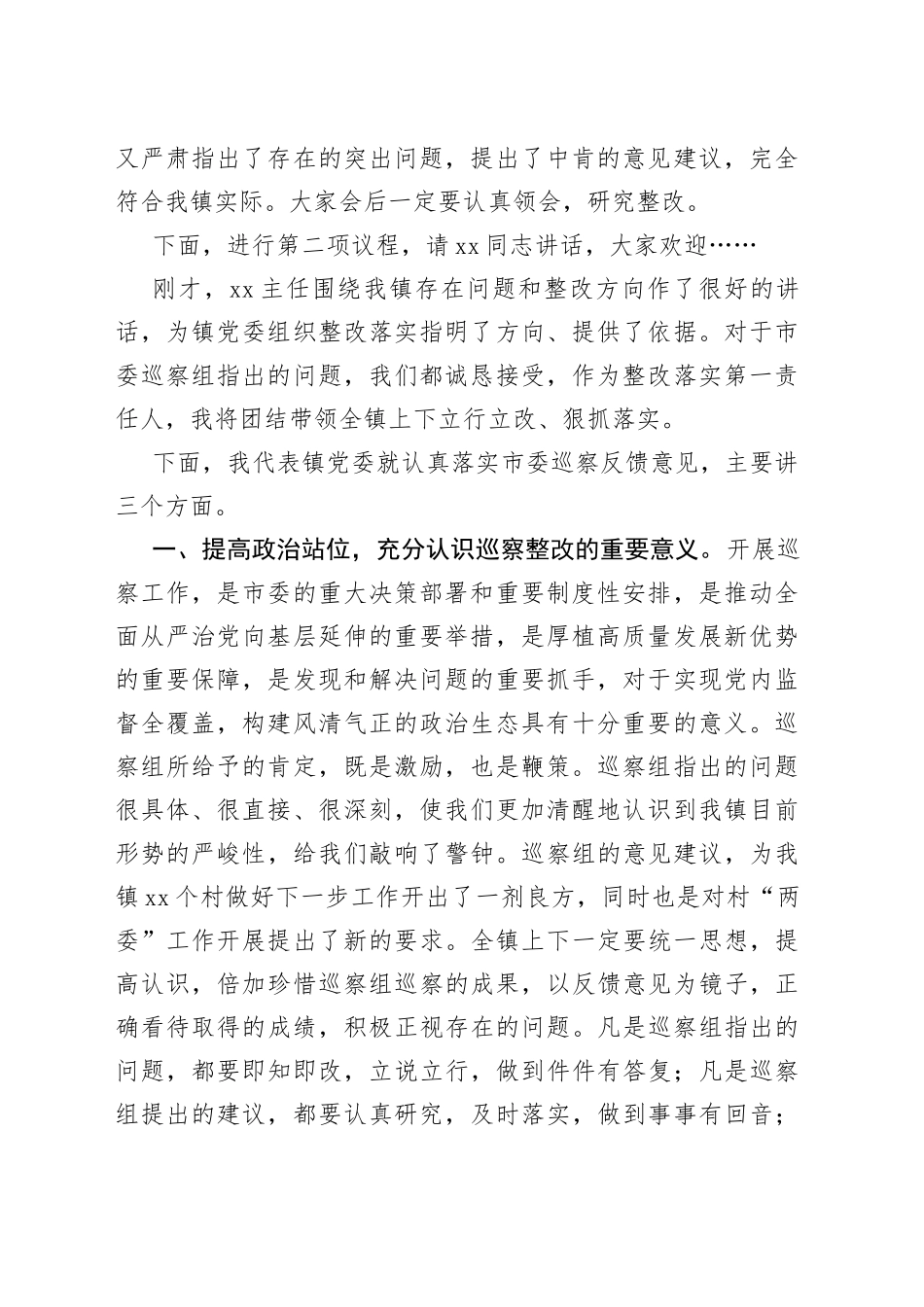镇党委书记XX同志在市委第X巡察组巡察镇村情况反馈会上的主持词及讲话_第2页