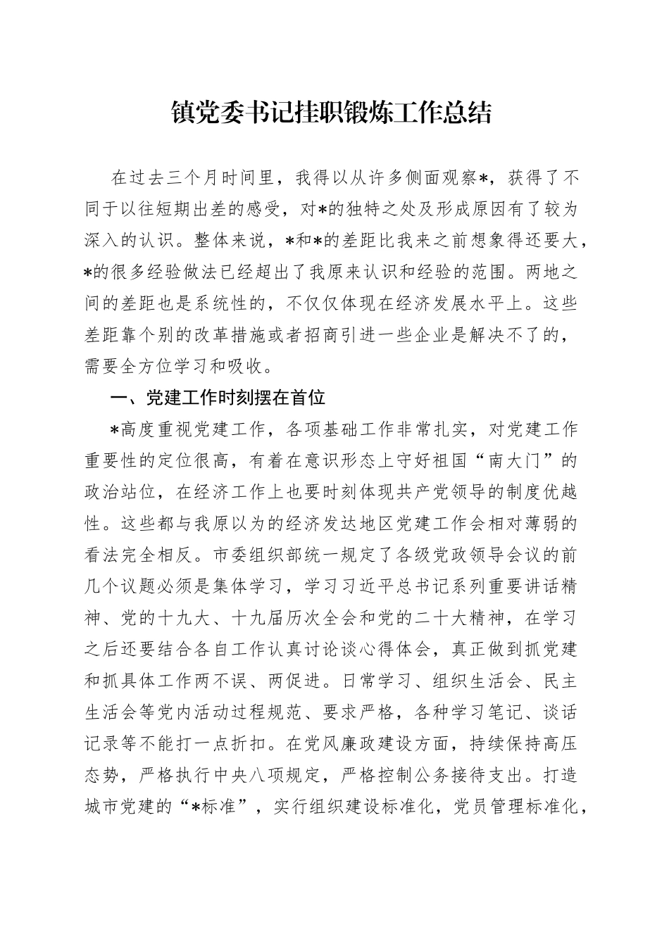 镇党委书记挂职锻炼工作总结_第1页