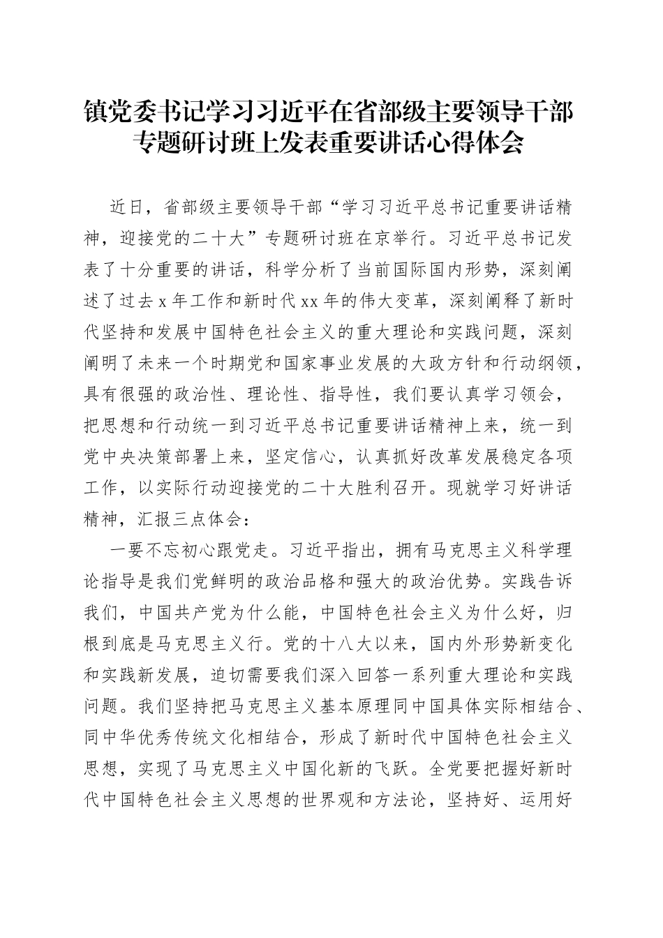 镇党委书记学习习近平在省部级主要领导干部专题研讨班上发表重要讲话心得体会_第1页