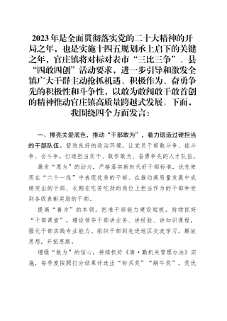 镇党委书记在“四敢四创”推进会上的研讨发言材料