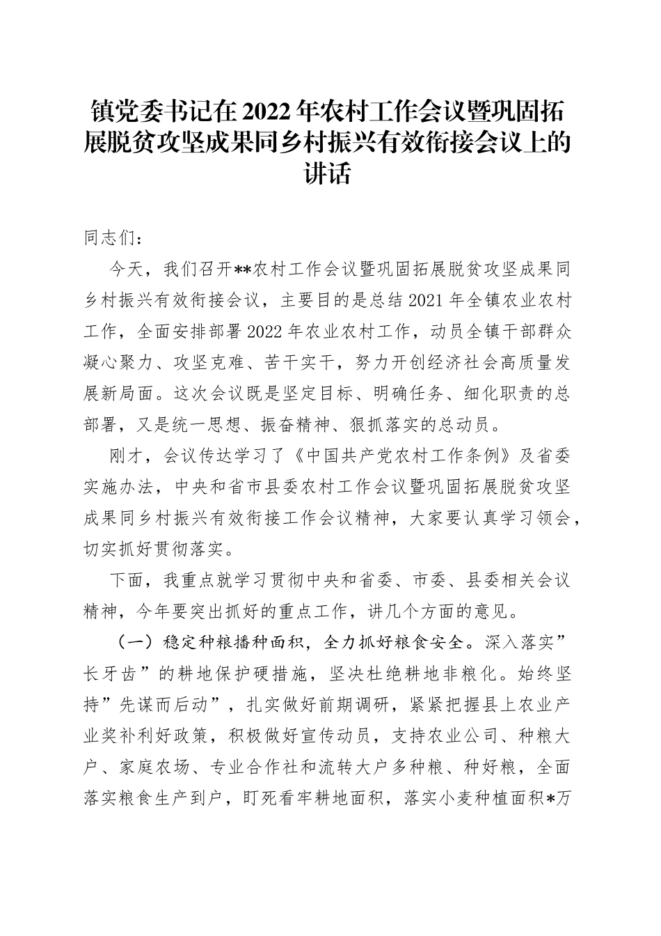 镇党委书记在2022年农村工作会议暨巩固拓展脱贫攻坚成果同乡村振兴有效衔接会议上的讲话_第1页