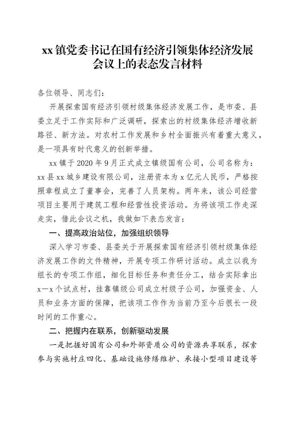 镇党委书记在国有经济引领集体经济发展会议上的表态发言材料_第1页