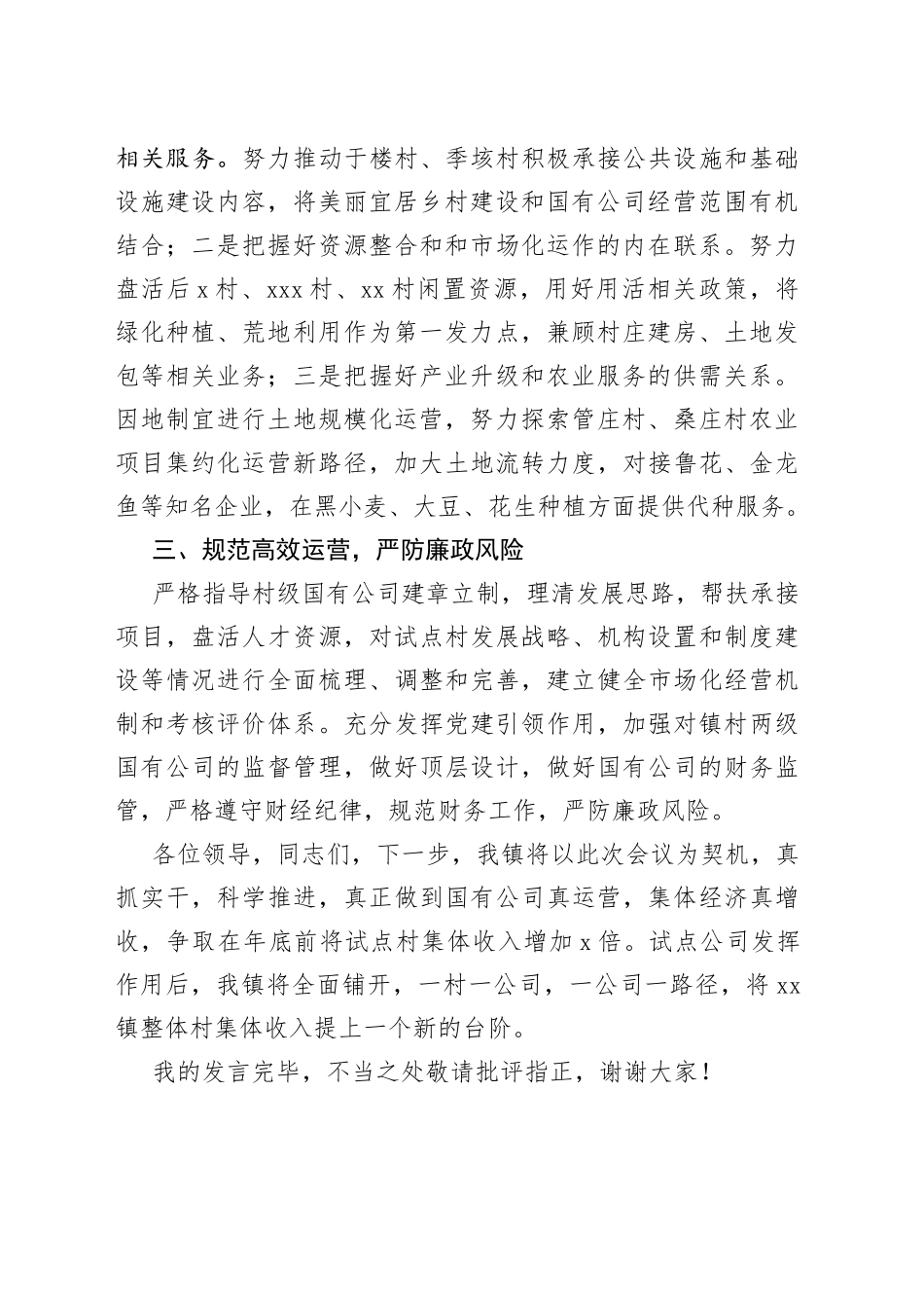 镇党委书记在国有经济引领集体经济发展会议上的表态发言材料_第2页