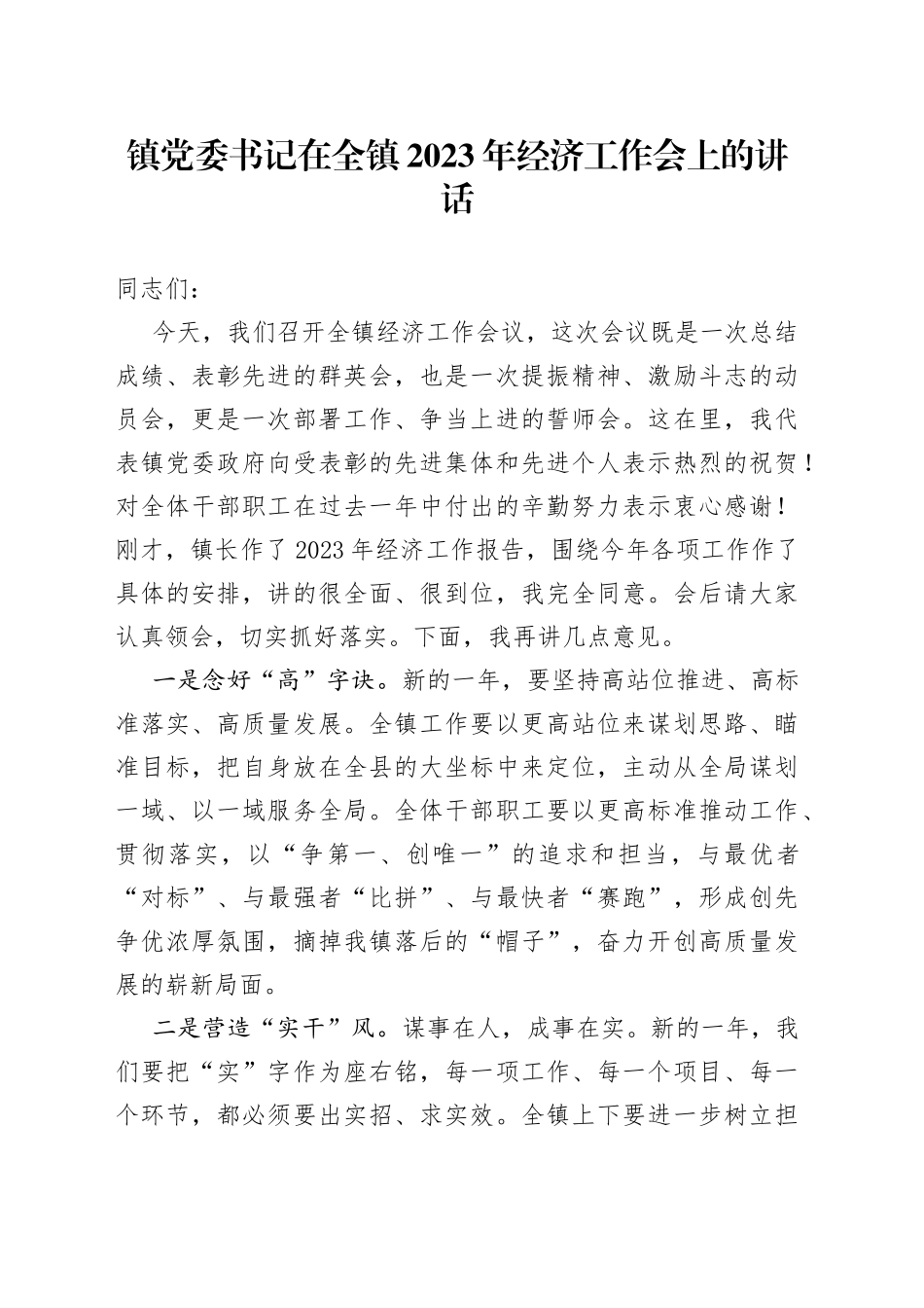 镇党委书记在全镇2023年经济工作会上的讲话_第1页