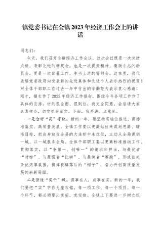 镇党委书记在全镇2023年经济工作会上的讲话