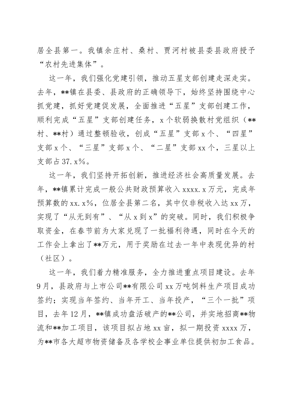 镇党委书记在全镇农村工作会议上的讲话_第2页