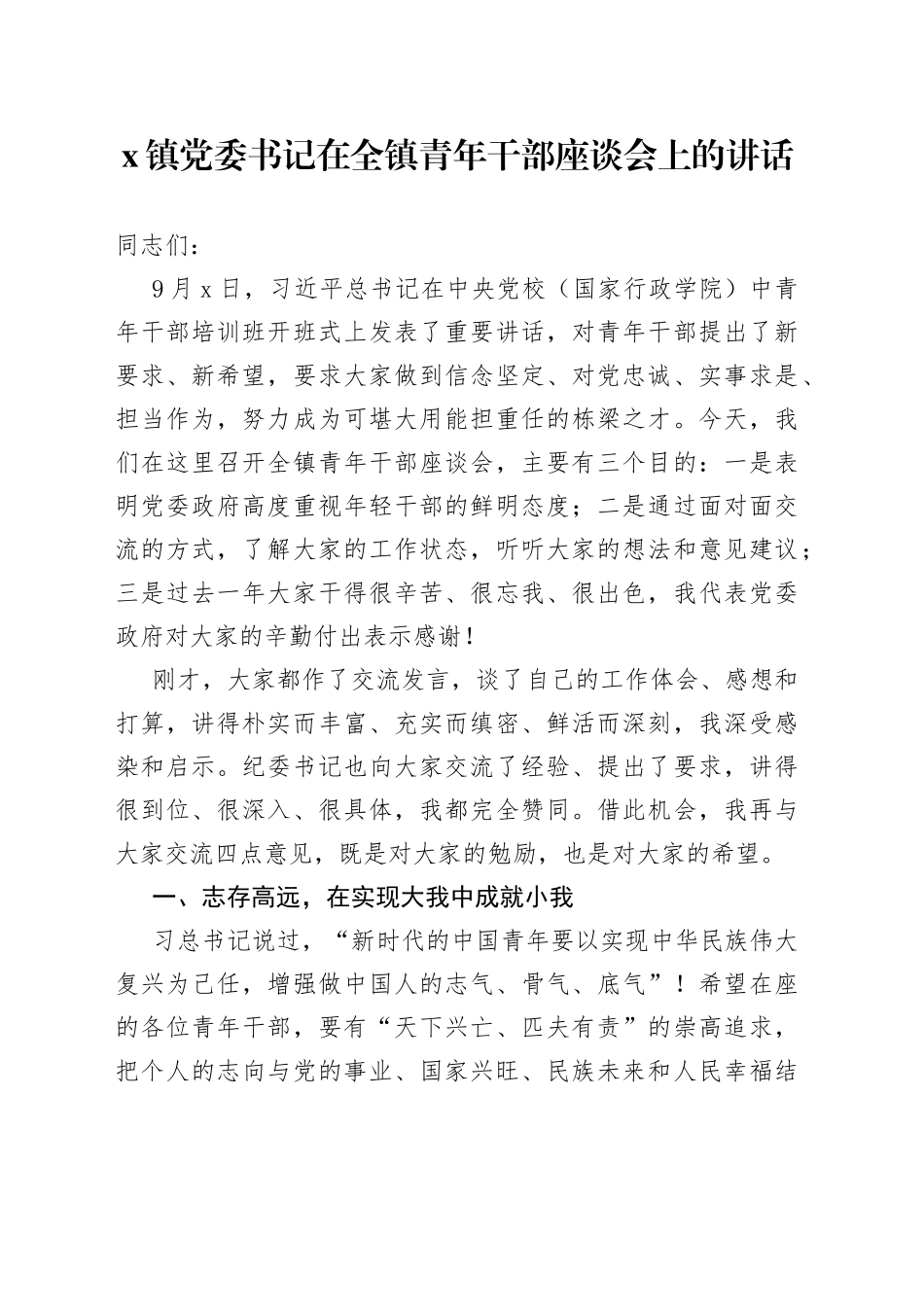 镇党委书记在全镇青年干部座谈会上的讲话_第1页