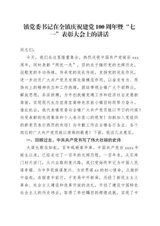 镇党委书记在全镇庆祝建党100周年暨“七一”表彰大会上的讲话