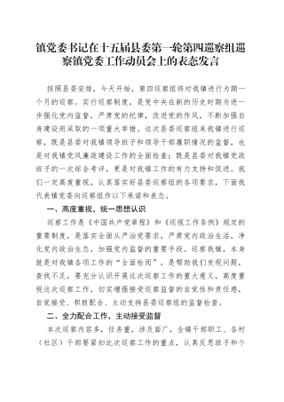 镇党委书记在十五届县委第一轮第四巡察组巡察镇党委工作动员会上的表态发言