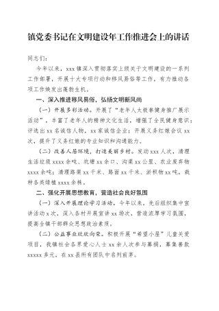 镇党委书记在文明建设年工作推进会上的讲话【精品公文】