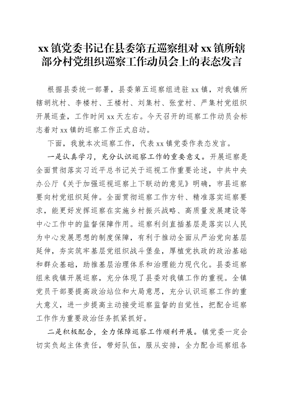 镇党委书记在县委第五巡察组对镇所辖部分村党组织巡察工作动员会上的表态发言_第1页