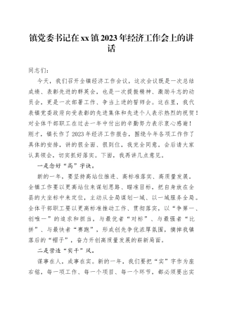 镇党委书记在镇2023年经济工作会上的讲话