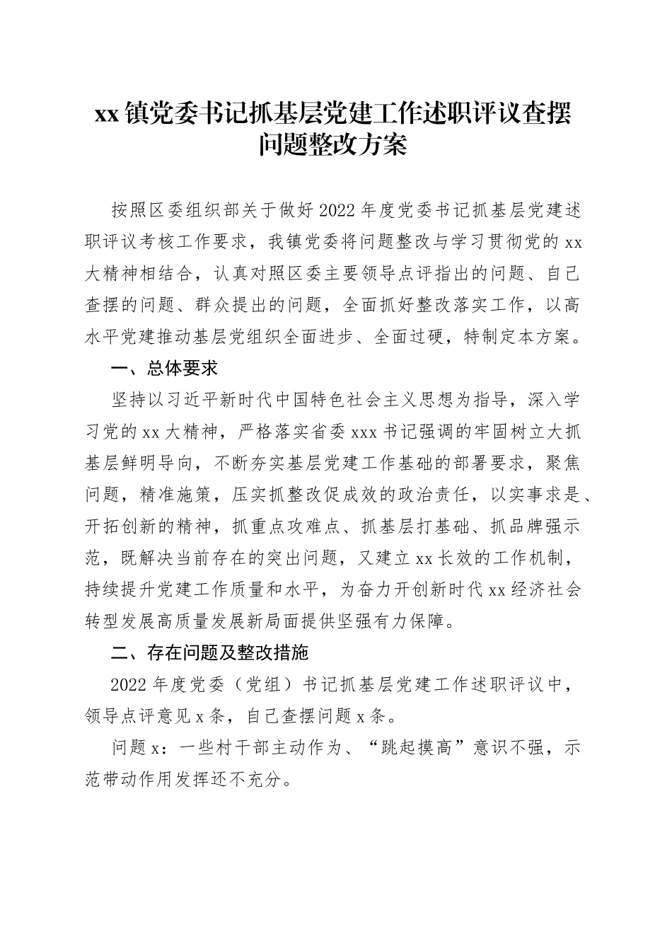 镇党委书记抓基层党建工作述职评议查摆问题整改方案_第1页