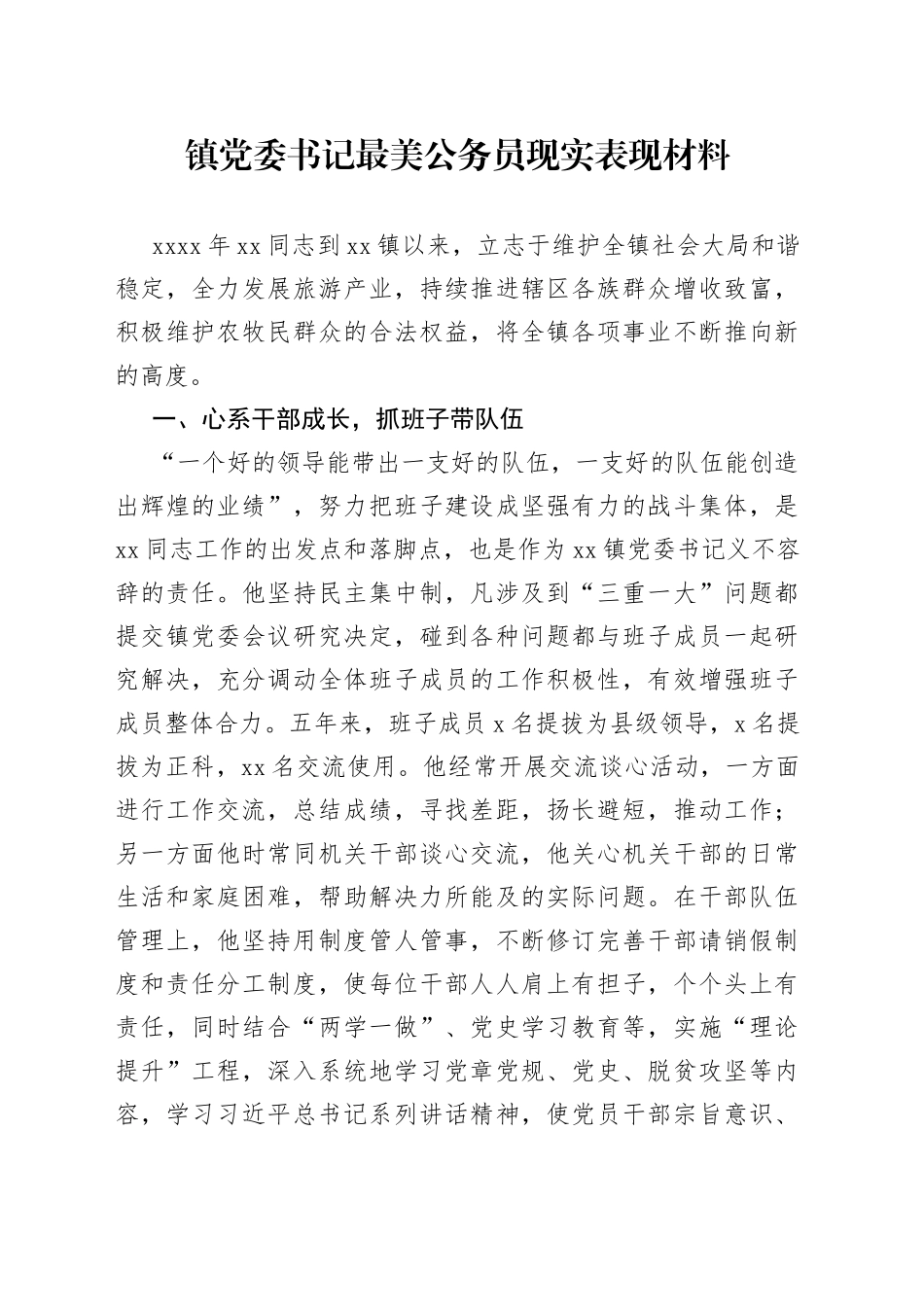 镇党委书记最美公务员现实表现材料_第1页