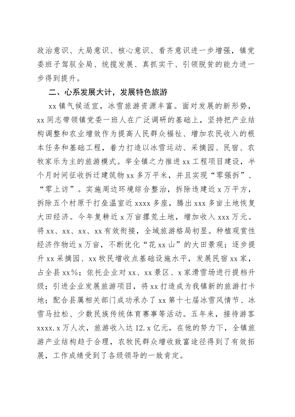 镇党委书记最美公务员现实表现材料_第2页