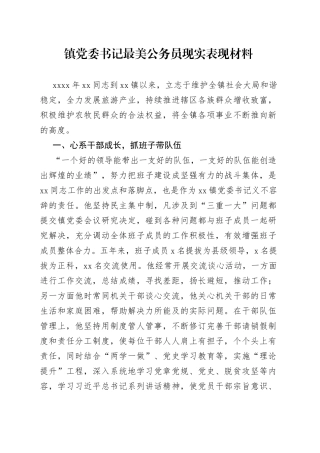 镇党委书记最美公务员现实表现材料