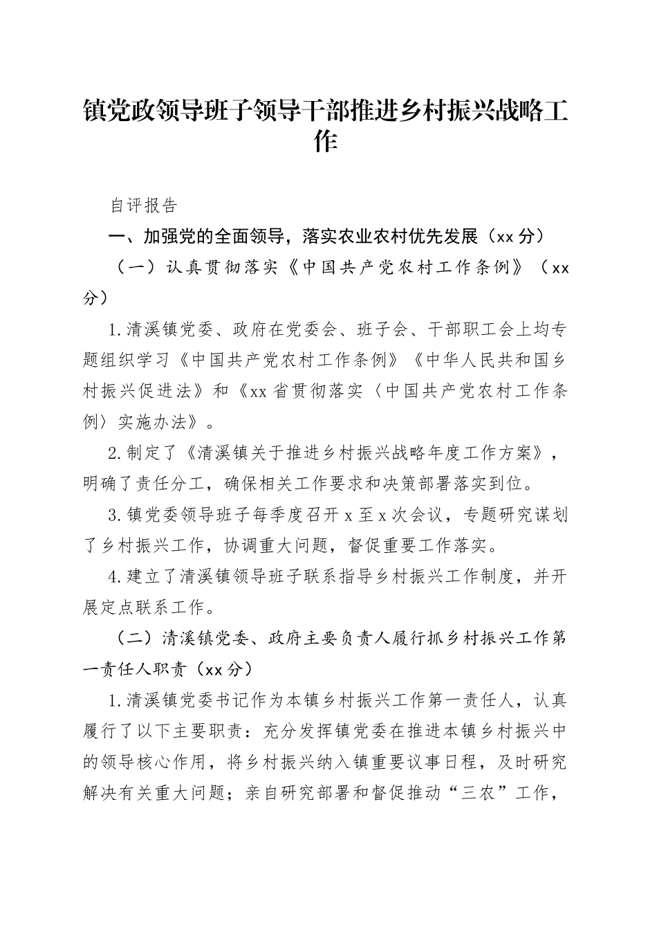 镇党政领导班子领导干部推进乡村振兴战略工作自评报告_第1页