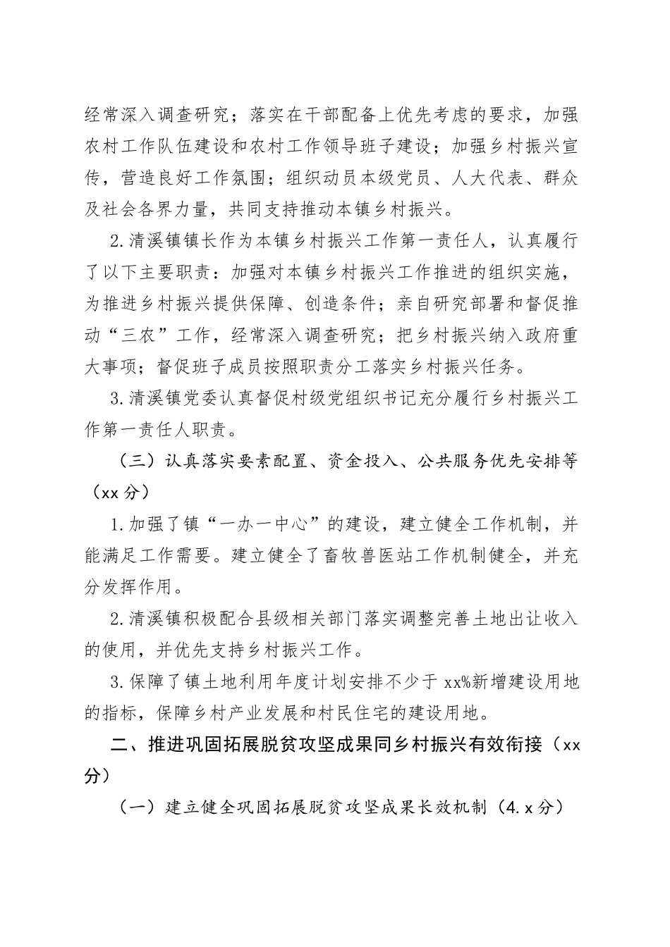 镇党政领导班子领导干部推进乡村振兴战略工作自评报告_第2页